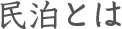 民泊とは