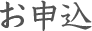 お申込