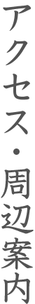 アクセス・周辺案内