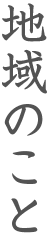 地域のこと
