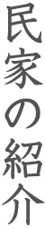 民家の紹介