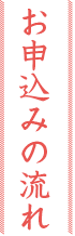 お申込みの流れ