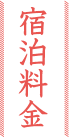 宿泊料金